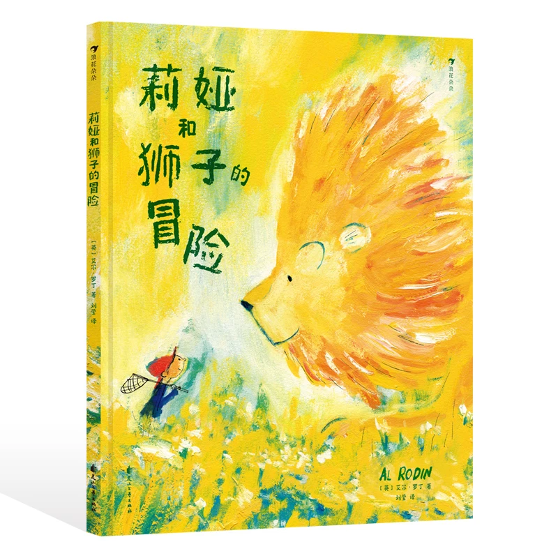 莉娅和狮子的冒险 社交友谊 图画故事 治愈绘本