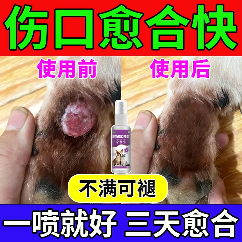 狗狗猫咪打架抓伤外伤咬伤溃烂流脓长肉长毛消炎止血修复创伤喷雾