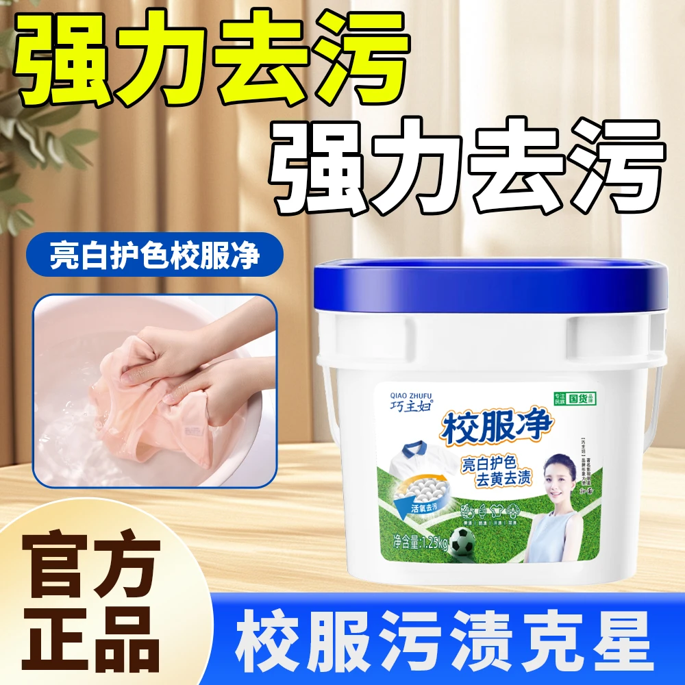 巧主妇校服净活氧洗衣粉去污不伤衣洗衣粉强力去污洗衣持久留香