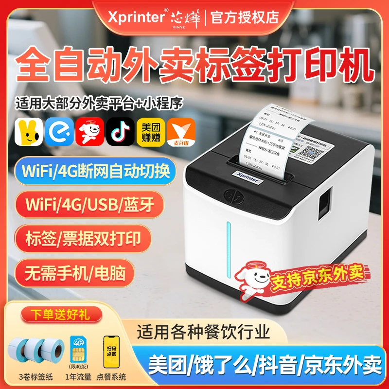 芯烨外卖标签打印机京东美团饿了么抖音自动接单外卖接单打印机