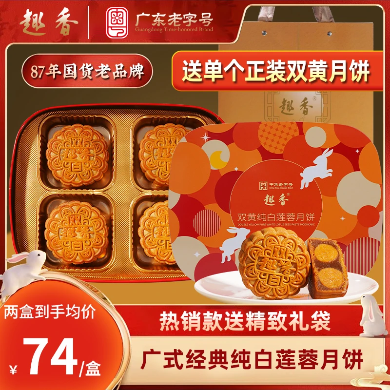 趣香品牌【新品升级机制】拍一发两盒双黄白莲蓉月饼特划算礼盒