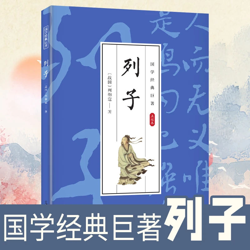 国学经典巨著--列子