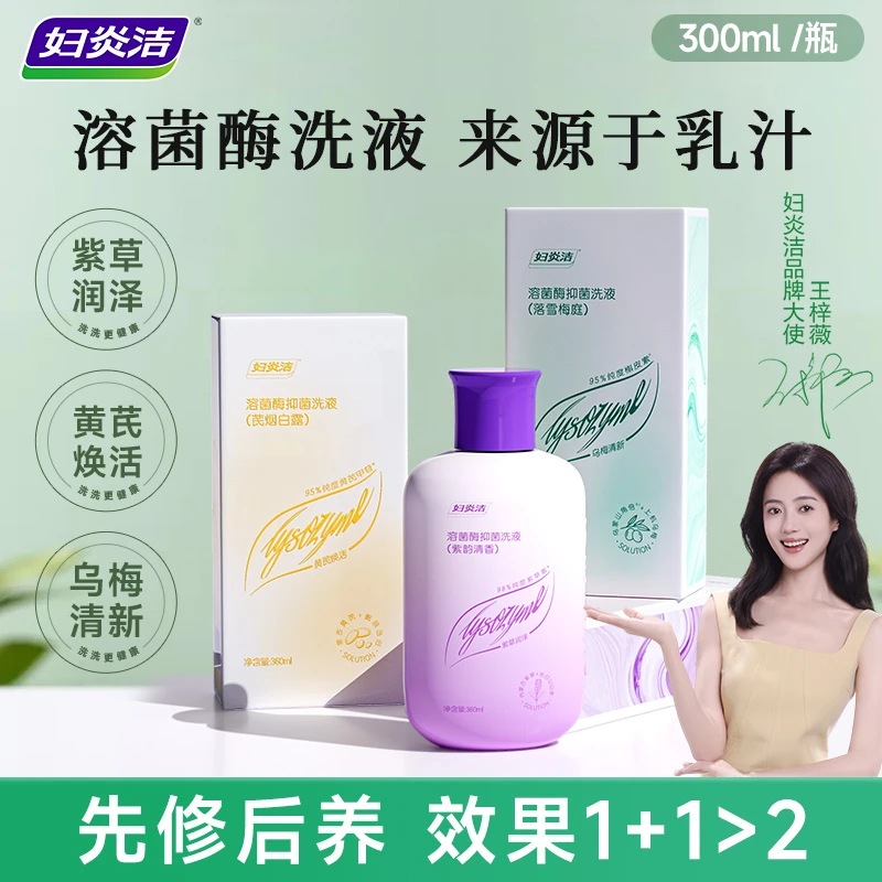 妇炎洁溶菌酶私密洗液私处护理液草本温和滋润高端养护清爽滋养