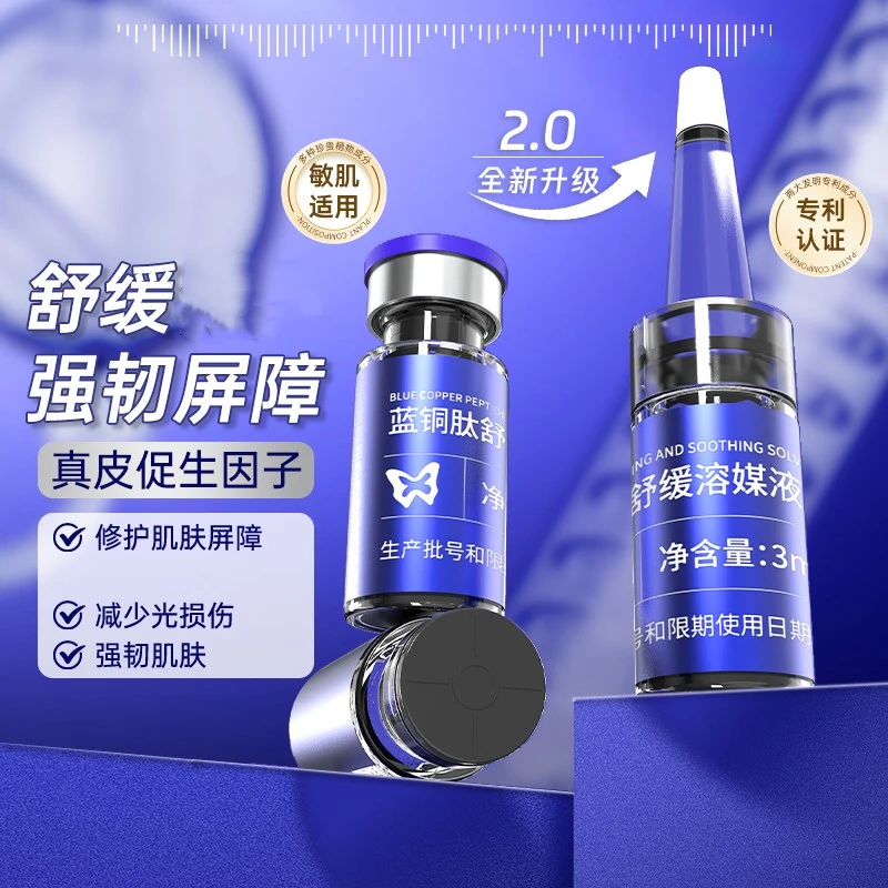 肤秘码蓝铜肽舒缓冻干粉修护蓝铜胜肽