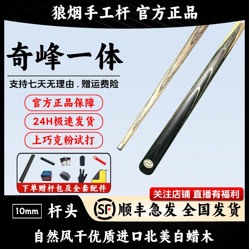 奇峰一体 10毫米小头杆 狼烟台球手工杆