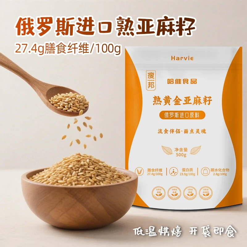 俄罗斯进口熟黄金亚麻籽种子未研磨熟亚麻籽仁 即食生酮代餐
