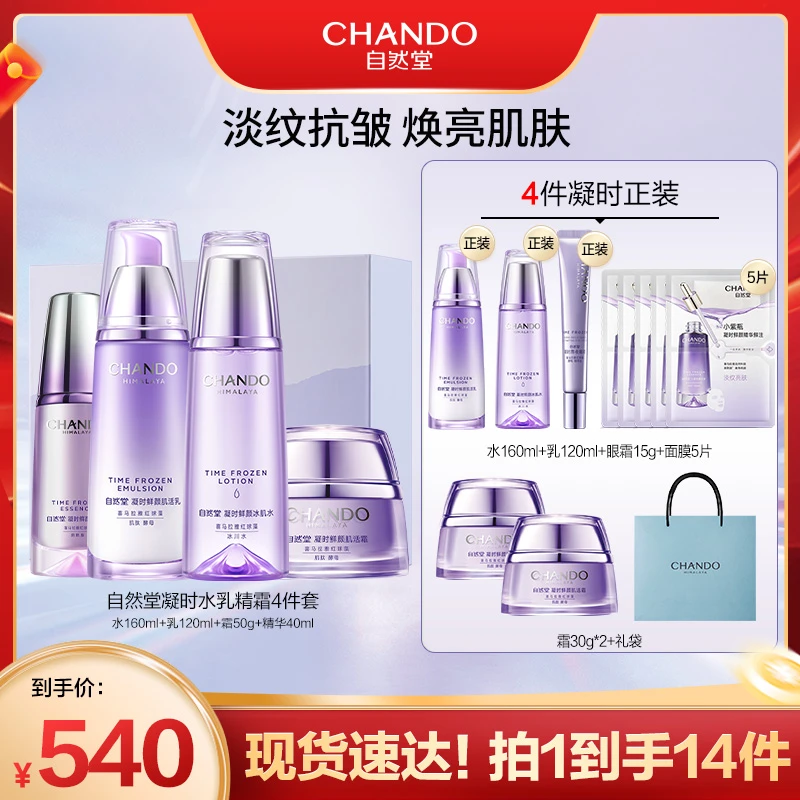 【达人直播】自然堂凝时水乳套装修护紧致淡纹保湿护肤品