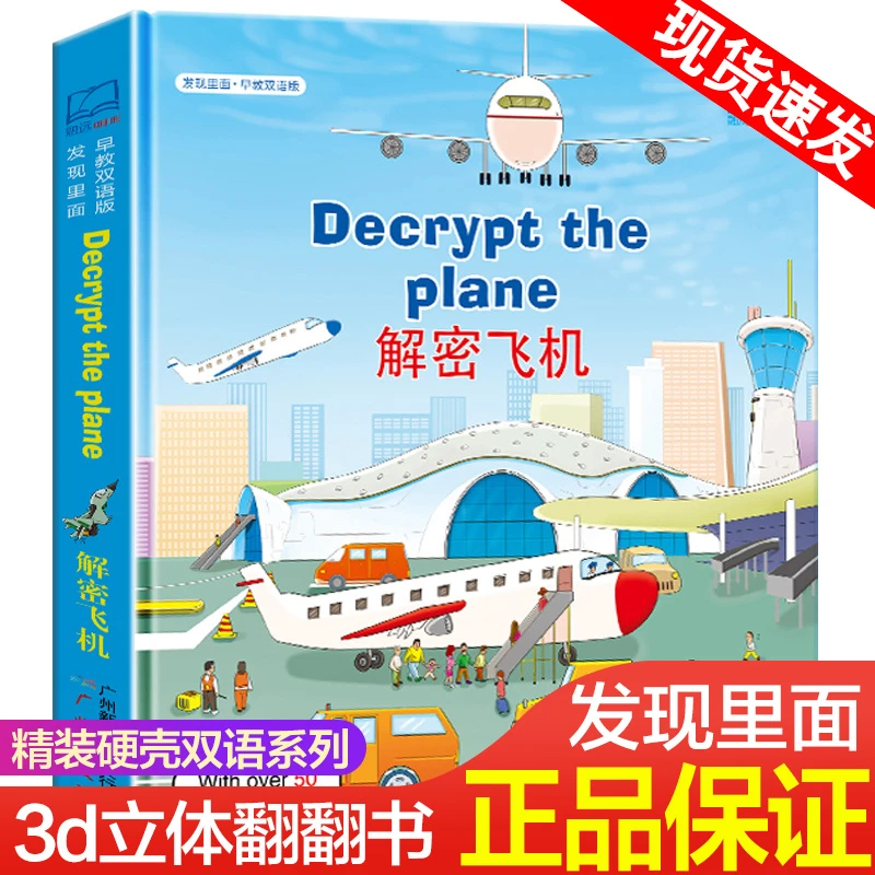 发现里面早教双语版解密飞机0-3岁宝宝撕不烂启蒙早教书  益智 dr