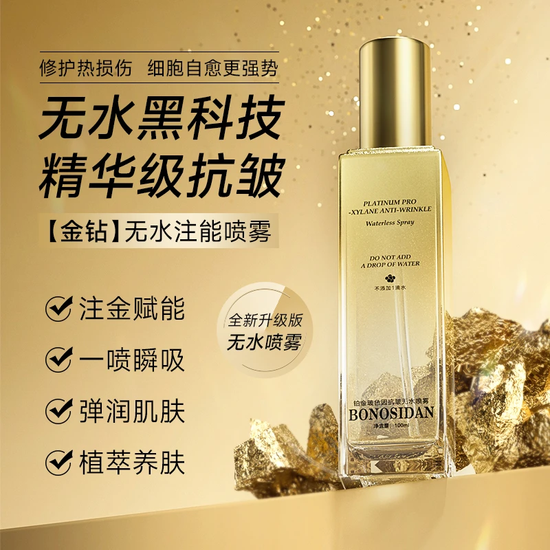 宝罗丝丹铂金玻色因抗皱无水喷雾