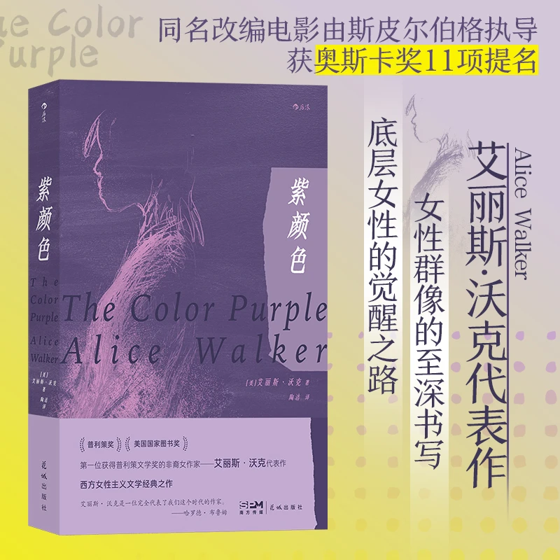 【我们/WoMen书系】紫颜色 底层女性的觉醒之路,女性群像的至深书写