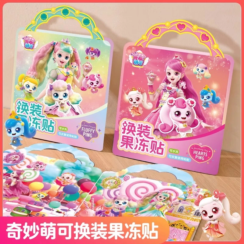 奇妙萌可魔法甜心果冻贴纸书儿童女孩爱心公主换装粘贴画益智玩具