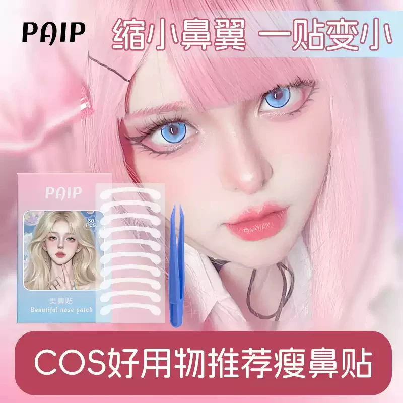 PAIP美鼻贴自然隐形仿真美鼻贴神器柔软持久透明便携式盒装神器女