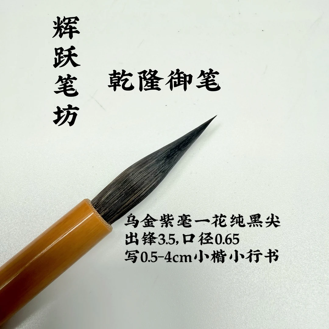 辉跃笔坊【乾隆御笔】出锋3.5口径0.65乌金黑紫毫 小楷瘦金体小行书