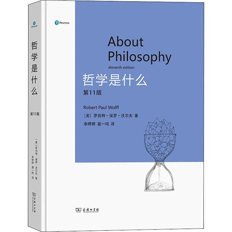 【忻悦轩】哲学是什么 1版(美)罗伯特·保罗·沃尔夫9787100186339