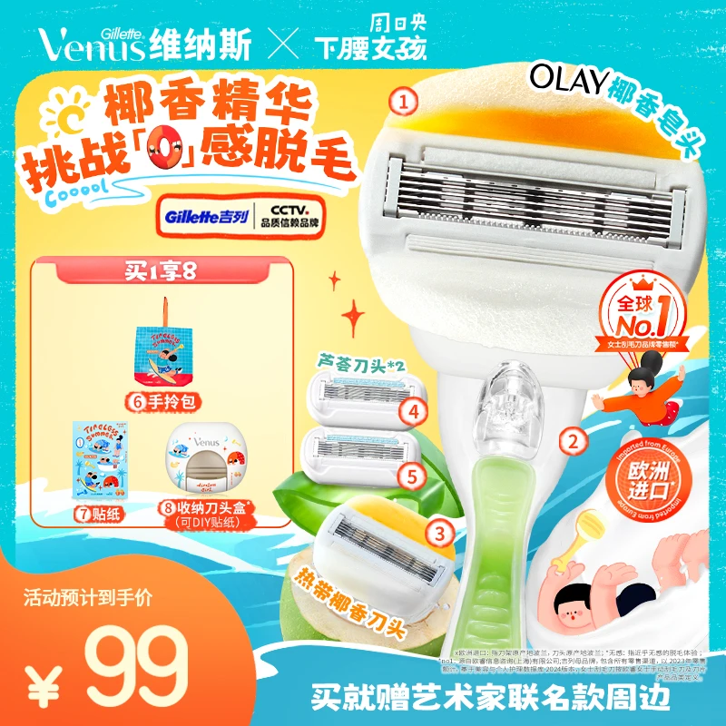 【超值囤货】吉列维纳斯刮毛刀1刀架+混合香型4刀头+收纳盒+联名包
