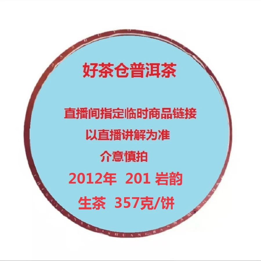 2012年 201岩韵 普洱生茶饼357克  直播指定商品