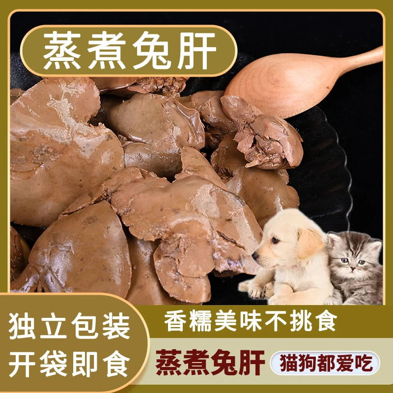 蒸煮兔肝猫狗零食宠物零食无盐小猫幼犬拌饭湿粮喂狗喂猫兔肝