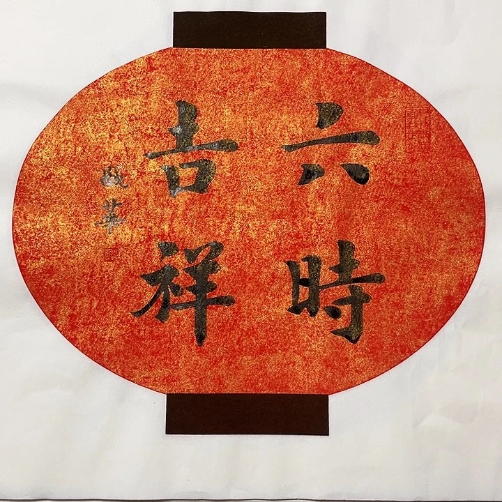 书法庄盛华书法作品