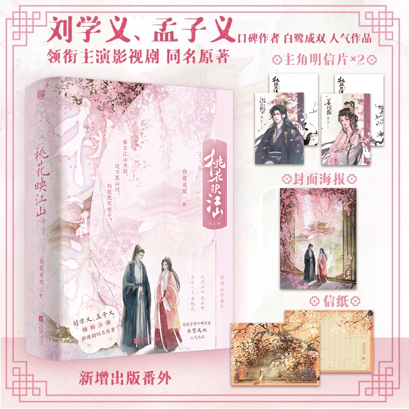 特签版 桃花映江山 全三册 同名电视剧原著小说 古风言情文学