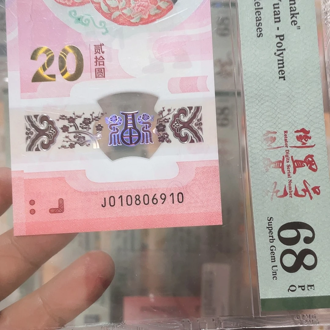 塑料生肖蛇钞倒置68分！010806910
