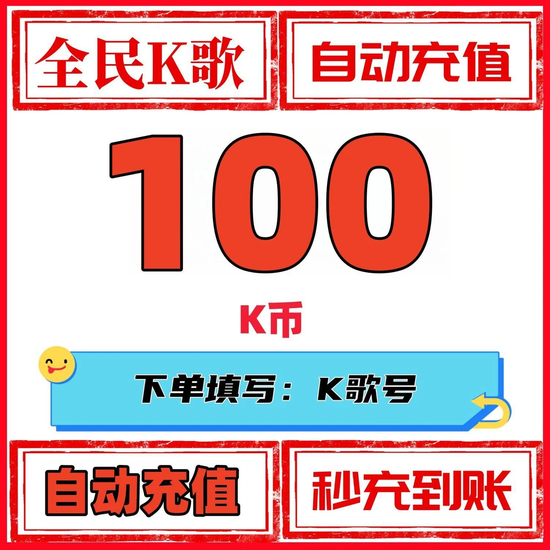 【支持月付】全民K币 K歌币 全民K歌K币 多面值可充 自动充值
