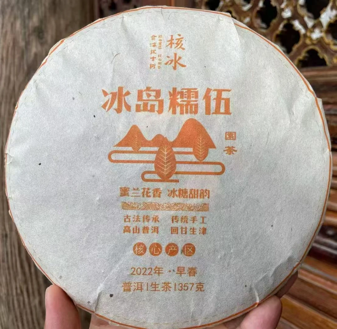 2022年冰岛糯伍古树普洱生茶357g