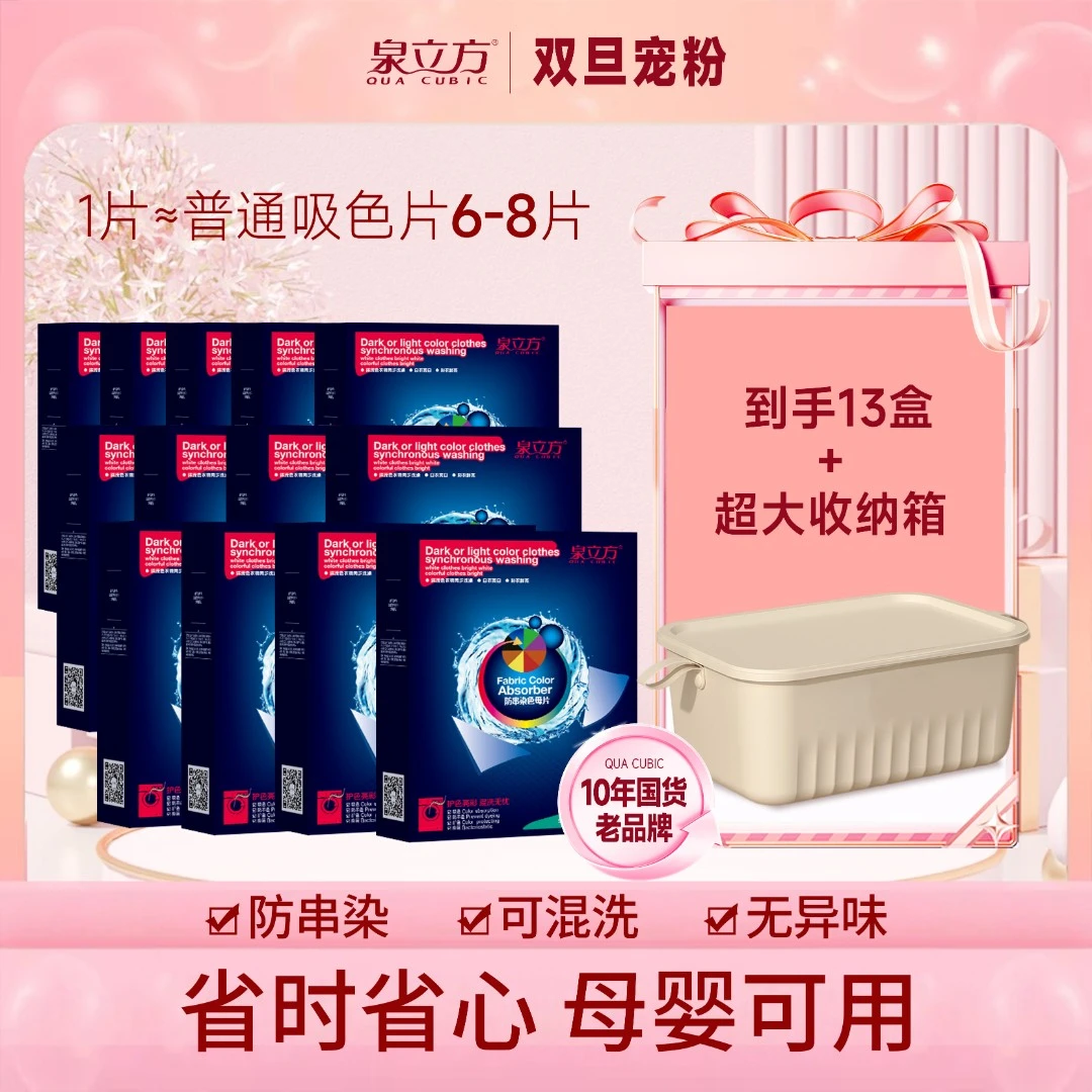【双旦节】泉立方吸色片洗衣衣物混洗防串染色母片吸附30片+收纳箱