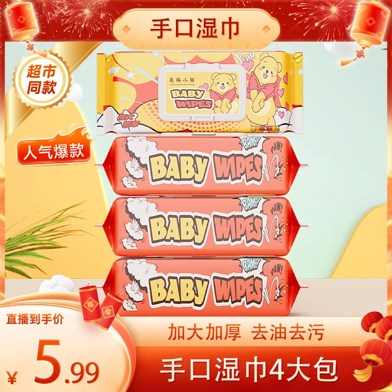 特惠【4大包湿巾】婴儿手口湿巾加大泰萌小熊大包家用实惠装湿巾CPH