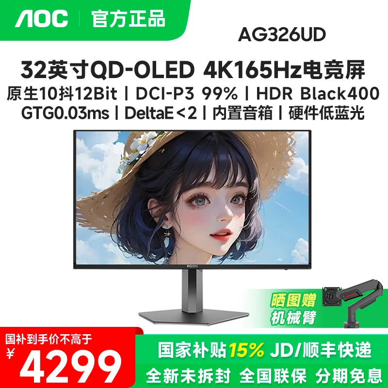 国补AOC爱攻AG326UD 32英寸QD-OLED 4K165Hz电竞显示器屏电脑游戏