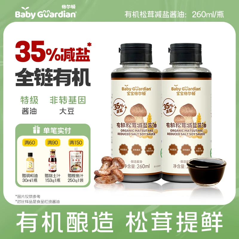 宝宝格尔顿有机松茸减盐酱油35%减盐酿造酱油儿童调味