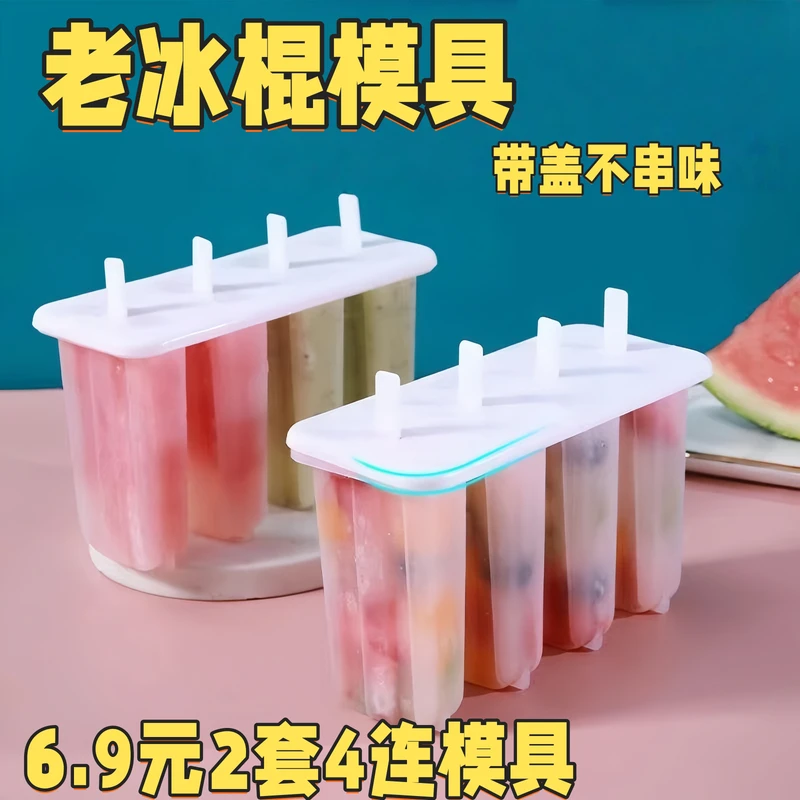 【4连冰棍模具】创意老冰棍模具带盖冰棒雪糕DIY模具 清凉一夏！