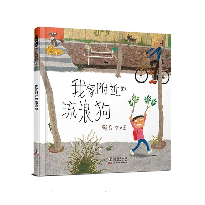 【博库】我家附近的流浪狗 正版书籍