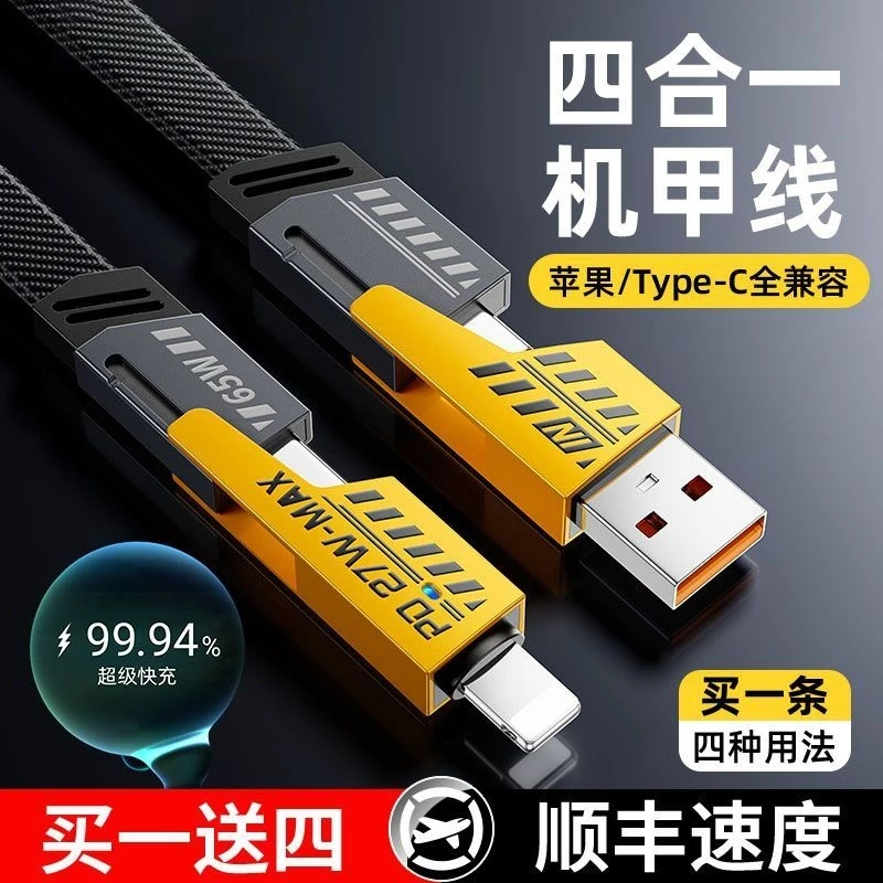 机甲战绳数据线四合一拖三适用苹果华为超级快充pd二拖二闪充通用