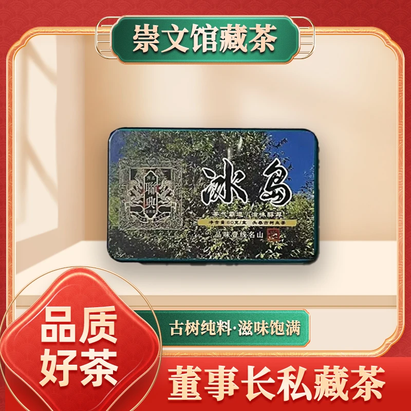 齐名联兴号冰岛头春古树散茶生60g/盒