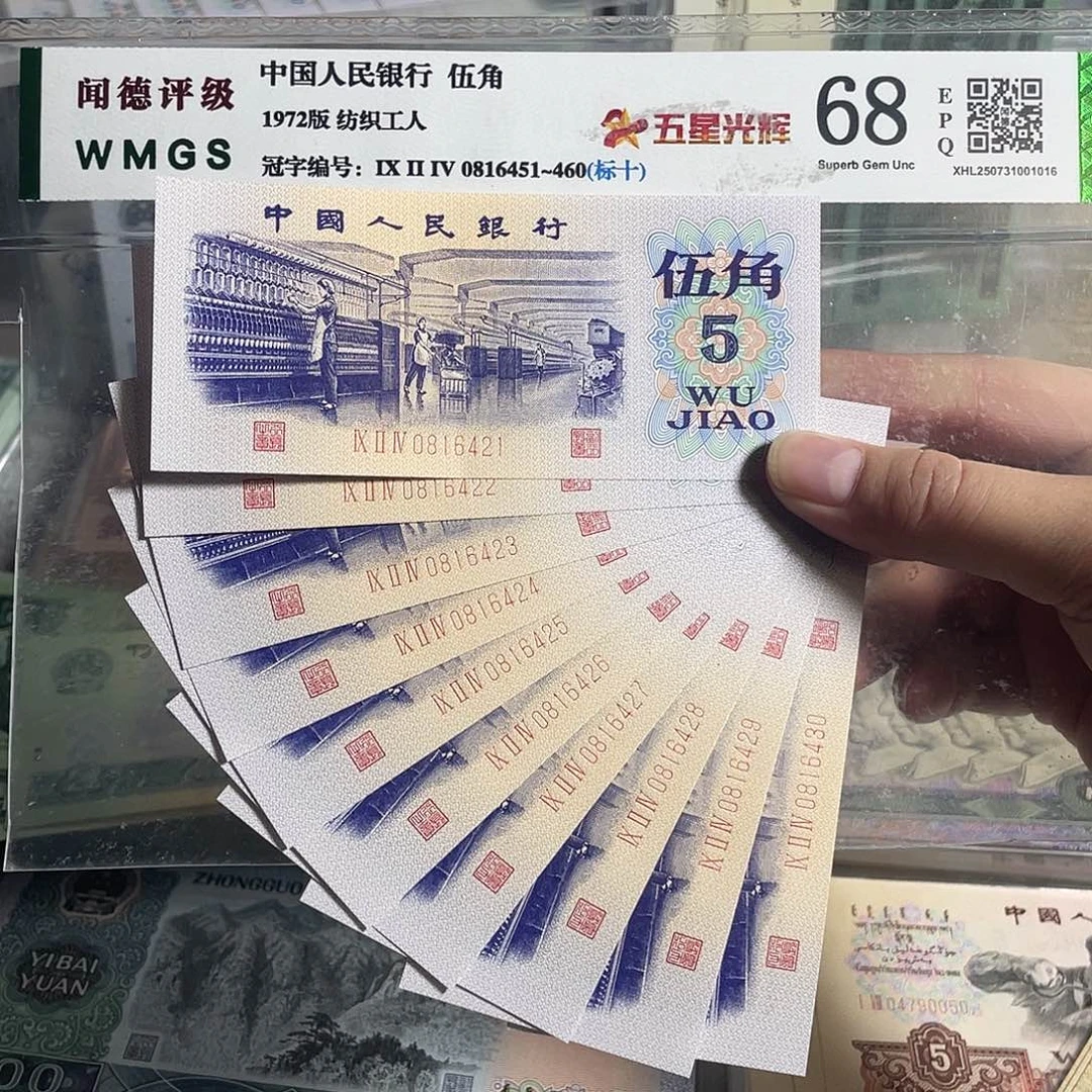 纺织五角。十张连号。全新原票。保真