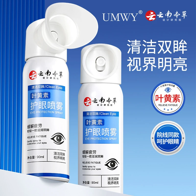 云南本草叶黄素护眼喷雾缓解眼部疲劳改善眼部干涩温和护眼