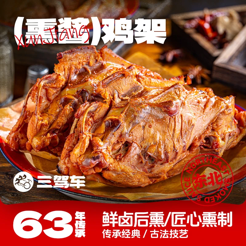 【买1赠2】3只东北熏制鸡架沈阳鸡架熟食特产真空包装开袋即食DH