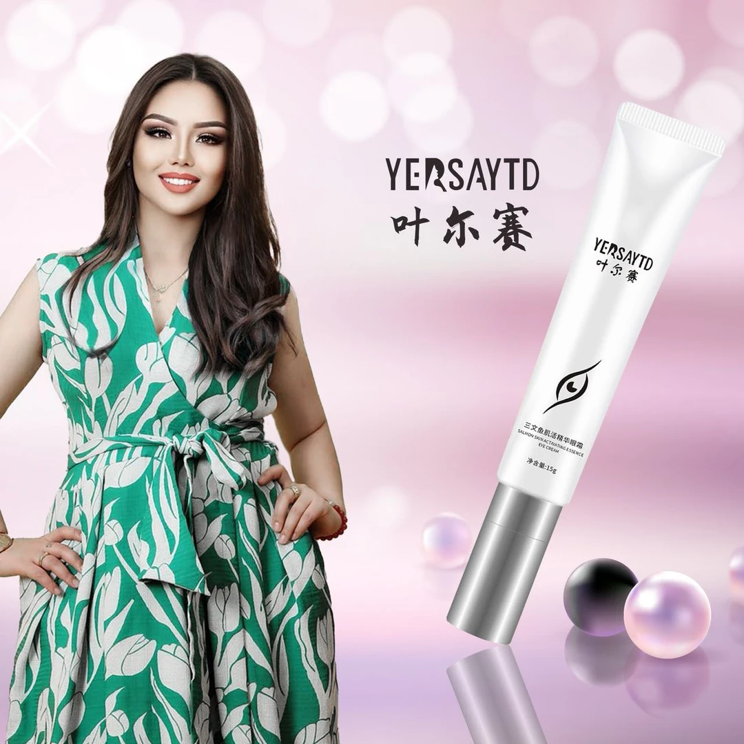 叶尔赛     眼霜