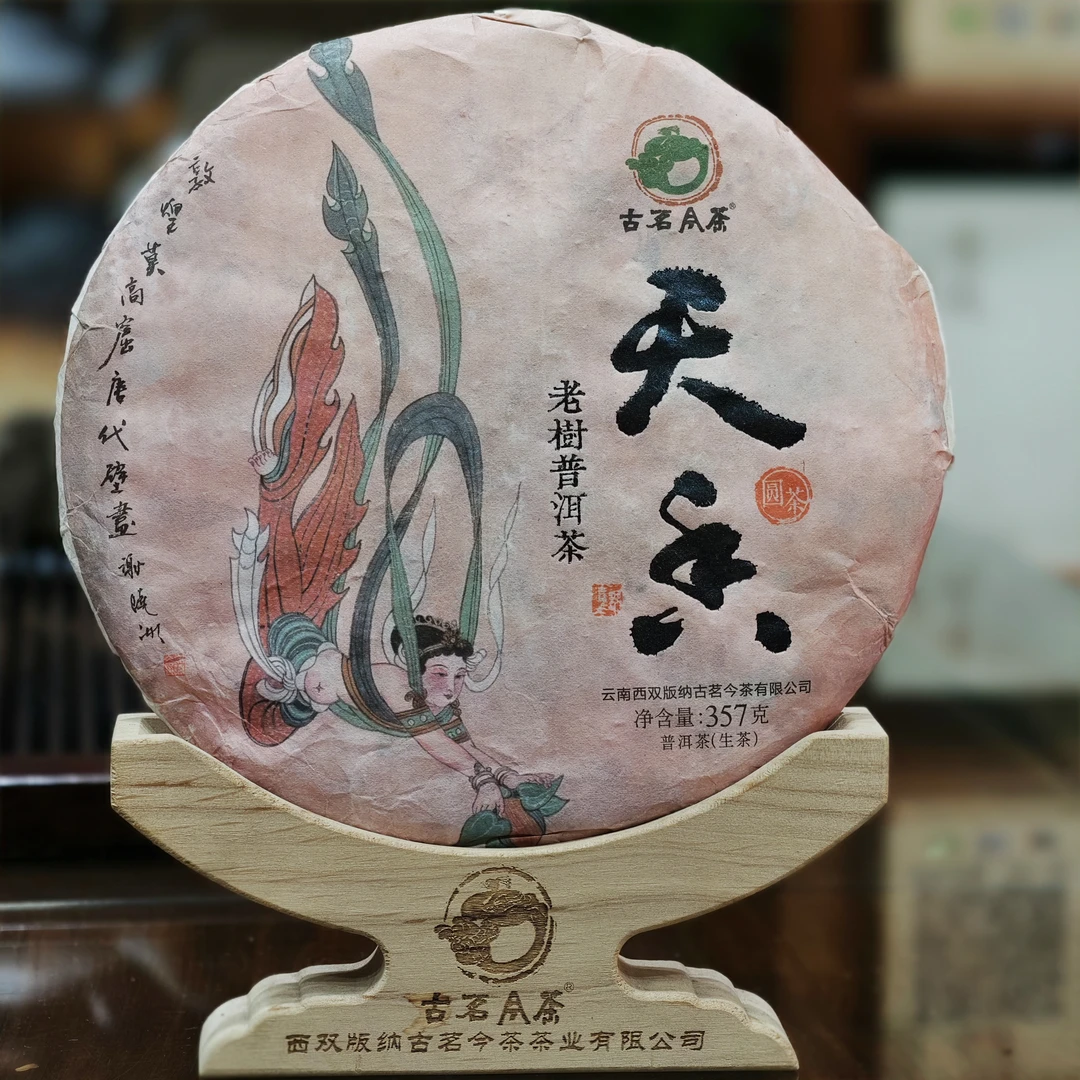 古茗今茶2021年天香普洱生茶