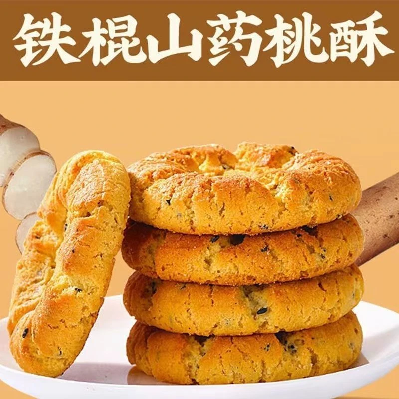【5.8到手20包40枚】铁棍山药小桃酥饼干代餐饱腹入口酥脆ZP
