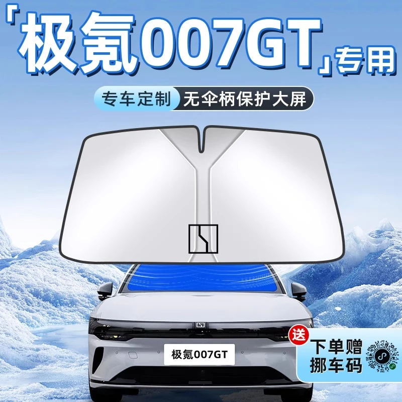 极氪007GT汽车防晒隔热遮阳板前挡风玻璃罩伞帘挡配件用品猎装7车