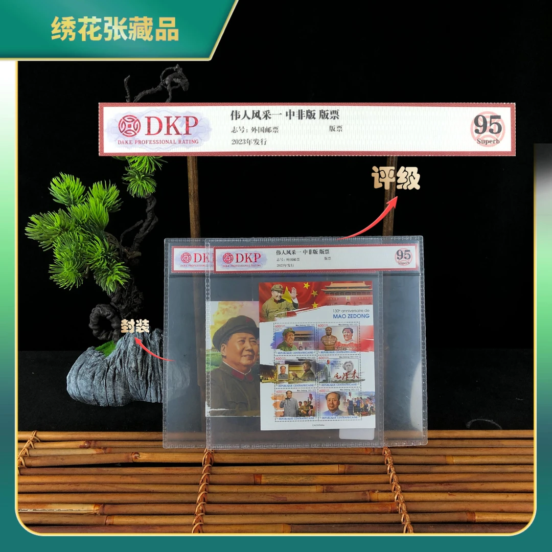 2023年伟人风采中非版版票（2张全）DKP评级/95/N25AJ005F89