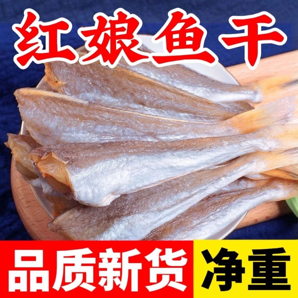 {到手一斤}淡晒去头去内脏红娘鱼干野生海鲜干货腌制风干咸鱼