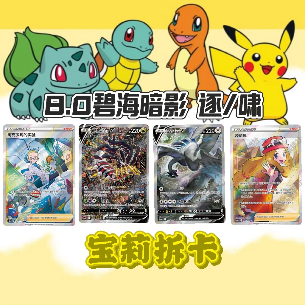 【宝莉拆卡】简中宝可梦  8.0碧海暗影   啸/逐 盲盒卡牌［默认代拆］