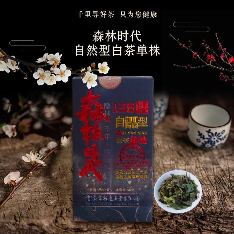 【苗哥推荐】（到手2盒）森林时代 138棵自然型 古树单株  白茶50g/盒