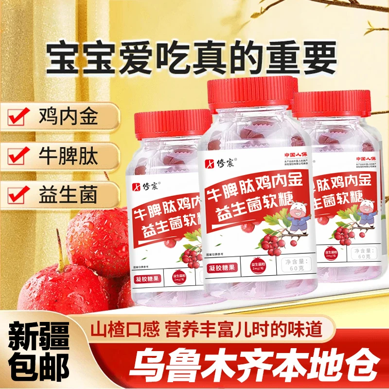 【新疆包邮】牛脾肽鸡内金益生菌软糖儿童糖果酸甜可口罐装宝宝爱吃