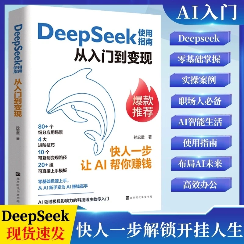 【官方正版】DeepSeek使用指南从入门到变现极简入门与应用实战指南