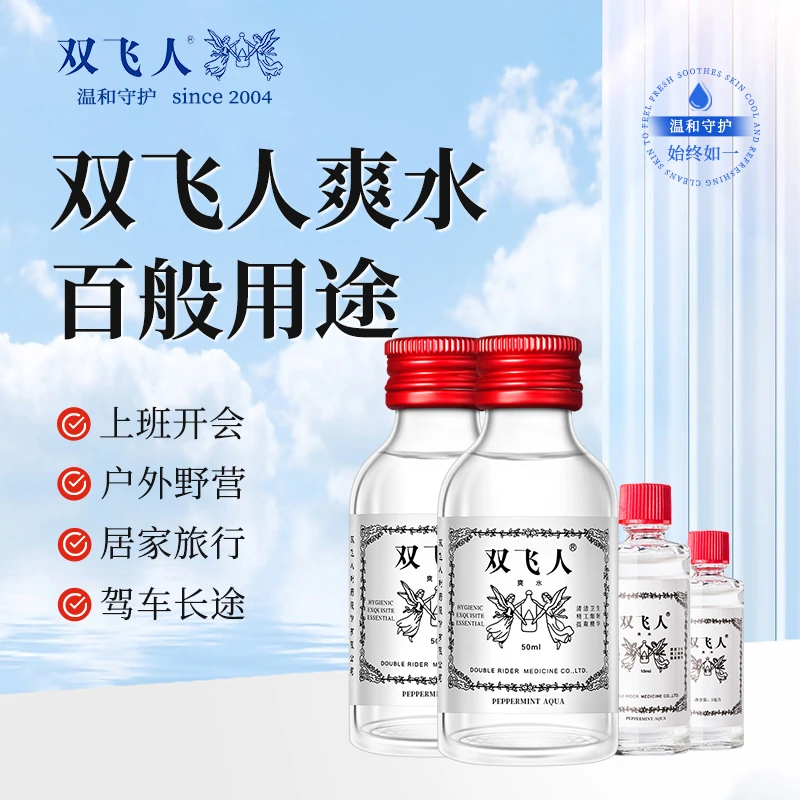 双飞人国货爽水套装薄荷清爽爽肤油草本户外官方正品花露水舒缓