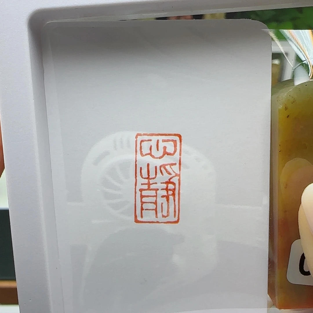 寿山石印石静****2心静1×2加刻