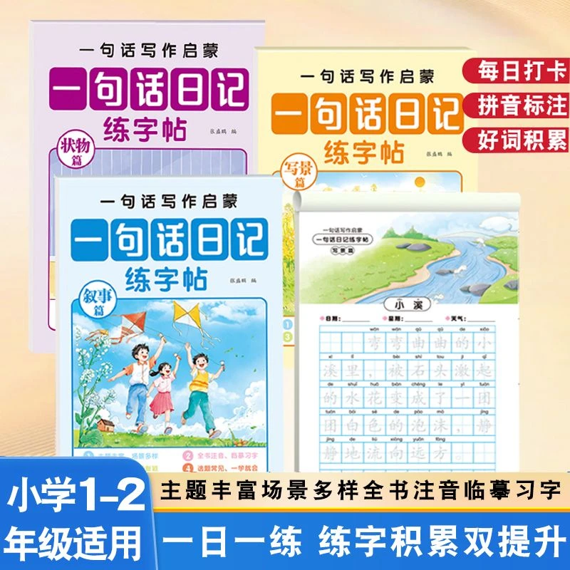 一句话日记练字帖看图写话写作入门启蒙小学语文一二年级临摹练习